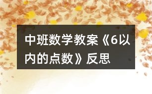 中班數(shù)學(xué)教案《6以內(nèi)的點(diǎn)數(shù)》反思