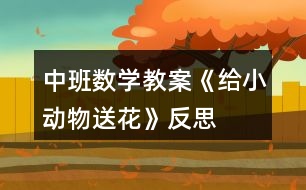 中班數(shù)學教案《給小動物送花》反思