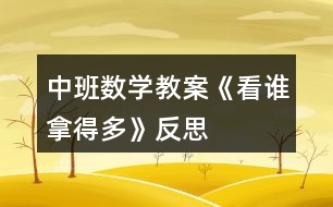 中班數(shù)學(xué)教案《看誰拿得多》反思