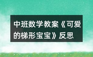 中班數(shù)學(xué)教案《可愛(ài)的梯形寶寶》反思