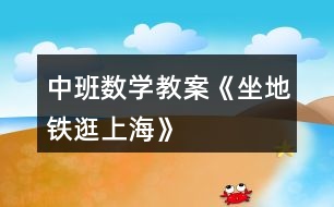 中班數學教案《坐地鐵逛上?!?></p>
<h3>1、中班數學教案《坐地鐵逛上?!?/h3><p> 活動目標:</p><p> 1、通過觀察軌道交通圖,學習統(tǒng)計出相應的站數。</p><p> 2、通過活動,體驗軌道交通給人們生活帶來便捷。</p><p> 活動準備:</p><p> 軌道交通圖PPT;上海風景圖若干(馬戲城、上海南站、中國館、東方明珠、人民廣場);小兔、小猴、長頸鹿圖片;數卡、幼兒操作底版每人一份</p><p> 活動流程:引趣--討論--操作</p><p> 活動過程:</p><p> 一、引趣--說說坐地鐵的好處</p><p> 1、出示標志,這是什么標志?你坐過幾號線?為什么要坐地鐵?</p><p> 2、出租車也不慢為什么要坐地鐵?還有什么原因要坐地鐵?</p><p> 小結:坐地鐵不堵車、又環(huán)保,能很快到你想去的地方,即便捷又環(huán)保。</p><p> 二、討論</p><p> 1、這是什么?(軌道交通圖)一共有幾條線?有幾號線?除了數字還有什方法能區(qū)分這些軌道交通?</p><p> 2、一個個小圓圈是什么意思?(站頭)交叉的地方也有,可是和它們不一樣的是什么意思?什么叫換乘?(小小圈是停下來的站,大大圈表示換乘站。)</p><p> 3、是不是所有交叉地方都是換乘站?你們知道離我們幼兒園最近的地鐵站叫什么名稱?</p><p> 4、我知道你們都坐過地鐵,現在我就要考考你們,上海有許多有名建筑,(教案.出自:快思.教案網)除了我們居住的地方以外,還有很多景點。這是什么地方?(出示圖片)坐幾號線可以到?</p><p> 5、現在我要坐地鐵逛上海,我從這站上車,去東方明珠,要坐幾號線?坐幾站?出發(fā)的第一個圓圈要數嗎?</p><p> 6、第一站是出發(fā)的不數,誰來重新數一遍?現在我把它記錄下來,坐地鐵2號線用數字幾表示?坐7站用數字7表示</p><p> 三、操作</p><p> 1、現在我有幾位朋友也要逛了,第一位從這里出發(fā)(這是幾號線)目的地到上海南站,能直接到嗎?要換乘幾號線?(7--3)要坐8站?還可以怎么換乘?(7--1)坐6站,哪個比較快呢?</p><p> 小結:如果你想早點到那個地方,數數哪個站少就能更快的去你想去的地方了。</p><p> 2、我去上海南站接朋友了,它們是誰?(出示圖片:長頸鹿、小猴、小兔)</p><p> 3、它們都想去同一個地方就是中華藝術宮,它們從不同站上了車,這些地鐵都能幫助他們到達目的地嗎?請你們幫他們想想辦法好嗎?</p><p> 4、幫助長頸鹿的怎么坐?(7號線直接到坐9站,不用換乘真的很方便,可以直接到)</p><p> 5、小猴呢?1--7坐6站,2--7怎么坐?怎么換?哪個比較方便呢?</p><p> 6、小兔呢?3--7坐13站,還可以怎么換?3--1--7小結:每個人的經驗不同,想法也不一樣,只要能到目的地,都是可以的。</p><p> 7、現在我來當乘客,你們來做地鐵售票員,我要用最少時間到達目的地,誰愿意來做售票員?</p><h3>2、中班數學教案《排序》含反思</h3><p><strong>【活動目標】</strong></p><p> 發(fā)現物體排列的規(guī)律,體驗不同的排序方法(AAB、ABC等),并會按照一定的規(guī)律進行排序。</p><p> 讓幼兒學習簡單的數學題目。</p><p> 引發(fā)幼兒學習的興趣。</p><p><strong>【活動重、難點】</strong></p><p> 發(fā)現規(guī)律。</p><p><strong>【活動準備】</strong></p><p> 1、跳跳虎、小豬、小袋鼠、大灰狼、小熊維尼的圖片。畫有三條路的背景圖</p><p> 2、幼兒操作材料:</p><p> ?、僮霾舒湥洪L短、顏色不一的紙條若干、膠棒、圖標。</p><p> ②穿項鏈:各種顏色的管子若干、繩子、圖標。</p><p> ?、垩b飾圖案:半成品(盤子、裙子、手絹),各種圖案卡片、膠棒。</p><p> ?、苡幸?guī)律的圖卡若干。</p><p> 3、排隊的圖標一張。</p><p><strong>【活動過程】</strong></p><p> 一、結合“情境”,引導幼兒發(fā)現規(guī)律。</p><p> 1、導入:(出示畫有三條路的背景圖)</p><p> (出示小熊維尼圖片)師:小朋友看,這是誰呀?</p><p> 小熊維尼搬新家了,它想請好朋友們去家里做客,我們來看,它的好朋友是誰呢?(跳跳虎、小豬、小袋鼠)它們去小熊維尼家里的路上鋪滿了很多地板磚,我們一起來看看這些路漂亮嗎?</p><p> 2、引導幼兒發(fā)現并講出其中的規(guī)律。</p><p> 師:我們先來看跳跳虎的這條路上的地板磚是什么樣的?有什么順序?</p><p> 引導幼兒觀察后,回答。</p><p> 依次觀察小豬、小袋鼠的路,并說出規(guī)律。</p><p> 教師小結:像這樣按照一定的順序反復排列幾次,就是有規(guī)律。</p><p> 3、“幫小動物鋪路”進行鞏固。</p><p> 師:小動物們準備出發(fā)了。咦!你們看,這是誰呀?(大灰狼出場),大灰狼出來了???它把路給破壞了,誰來幫它們把路重新鋪好呢?</p><p> 幼兒幫小動物修路。</p><p> 4、教師小結:</p><p> 今天小朋友不僅發(fā)現了這三條路的排列規(guī)律,還幫它們修好了路,可真了不起。</p><p> 二、游戲,運用多種感官體驗不同的排序方法。</p><p> A、動作排序</p><p> 師:其實很多動作和聲音都是有規(guī)律的。接下來我們來玩一個游戲,怎么玩呢?先看老師做一組動作??赐暌院蟾嬖V老師這組動作有什么規(guī)律?</p><p> 示范:(雙手上舉、拍肩、叉腰、雙手上舉……)</p><p> 1、請幼兒說出其中的規(guī)律。</p><p> 2、小朋友按這個規(guī)律往下做(邊說邊做,教師不帶)</p><p> 教師依次示范:嘎嘎跳(學小鴨擺擺兩下-學小兔跳一下,</p><p> 伸伸懶腰喵喵喵(伸懶腰--喵--喵)方法同上。</p><p> B、聲音排序:</p><p> 師:小朋友的眼睛可真亮,這次老師來看小朋友的耳朵靈不靈。閉上小眼睛,聽一組聲音,聽了以后告訴老師這組聲音有沒有規(guī)律。</p><p> (彈舌兩次——拍手一次)</p><p> (跺腳兩下——拍手兩下)</p><p> (喵—汪—汪—喵—汪—汪)</p><p> 讓幼兒先說出規(guī)律,照著規(guī)律往下做。</p><p> C、按圖標站隊。(出示“兩女一男”的圖標)</p><p> 師:小朋友做得可真棒,咦!看這張圖標,它有什么規(guī)律呢?(兩女一男)。小朋友按這個規(guī)律到老師跟前站成一排。</p><p> 三、幼兒操作,嘗試按一定的規(guī)律進行排序。</p><p> 1、師:小熊維尼搬新家了,我們也做一些禮物送給它好嗎?</p><p> 我們分成三組,第一組為維尼穿項鏈,第二組做彩鏈,第三組沿著裙子、手絹、盤子上的花紋繼續(xù)裝飾好的圖案。小朋友可以按照老師提供的圖標來做,也可以自己設計一定的規(guī)律來做。</p><p> 幼兒操作,教師巡回指導。</p><p> 2、互相欣賞禮物,并向同伴介紹自己的禮物有什么規(guī)律。師:做好的小朋友就把禮物送給小熊維尼吧!</p><p> 3、個別幼兒評價。</p><p> 教師選有代表性的作品(如規(guī)律AAB、ABC、AABB)請幼兒說出有什么規(guī)律。</p><p> 4、小結</p><p> 師:有規(guī)律裝飾出來的禮物可真漂亮,在我們生活中有很多東西也是有規(guī)律的,像有的小朋友穿的衣服,街上掛的彩燈,玩的魔尺,小朋友要認真觀察,找到后告訴老師,好嗎?</p><p> 四、結束</p><p> 師:小熊維尼收到這么多的禮物,它特別開心,邀請我們去參觀它的新家,按照咱們剛才的排隊規(guī)律站好隊,我們趕緊出發(fā)吧!</p><p><strong>【活動反思】</strong></p><p> 整節(jié)教學活動環(huán)節(jié)的設計層層遞進,由易到難,充分體現了以人為本的教學理念,以“數學活動生活化、游戲化”為主旨,結合幼兒的生活實踐,將抽象的按規(guī)律排序具體化、生活化,從而幫助幼兒輕松的用所學的知識解決生活中遇到的數學問題。</p><p> 在活動中還設置一些分難易層次不同的操作材料,以滿足不同幼兒的需求,讓每個幼兒體驗到成功,孩子們在活動中參與的非常棒!</p><h3>3、中班數學教案《分類》含反思</h3><p><strong>設計意圖:</strong></p><p>