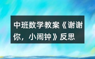 中班數(shù)學教案《謝謝你，小鬧鐘》反思