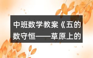 中班數(shù)學(xué)教案《五的數(shù)守恒――草原上的舞會(huì)》反思