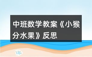 中班數學教案《小猴分水果》反思