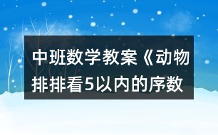 中班數(shù)學教案《動物排排看（5以內(nèi)的序數(shù)）》反思