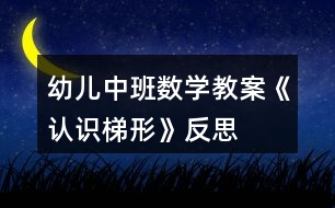 幼兒中班數(shù)學教案《認識梯形》反思