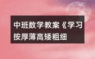 中班數(shù)學(xué)教案《學(xué)習(xí)按厚薄、高矮、粗細(xì)排序》反思