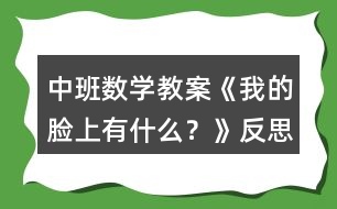 中班數(shù)學(xué)教案《我的臉上有什么？》反思