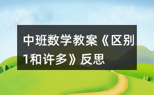 中班數(shù)學教案《區(qū)別“1和許多”》反思