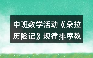 中班數(shù)學(xué)活動(dòng)《朵拉歷險(xiǎn)記》規(guī)律排序教案反思