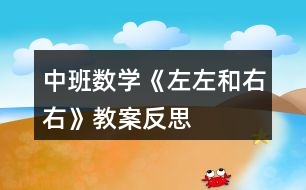 中班數學《左左和右右》教案反思