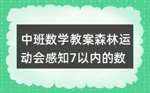 中班數(shù)學(xué)教案森林運動會感知7以內(nèi)的數(shù)反思