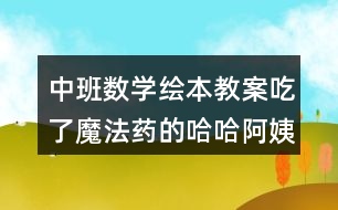 中班數(shù)學繪本教案吃了魔法藥的哈哈阿姨反思