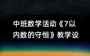 中班數(shù)學活動《7以內(nèi)數(shù)的守恒》教學設(shè)計反思