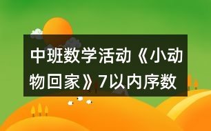中班數(shù)學活動《小動物回家》（7以內(nèi)序數(shù)）教案反思