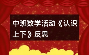 中班數(shù)學(xué)活動《認識上下》反思