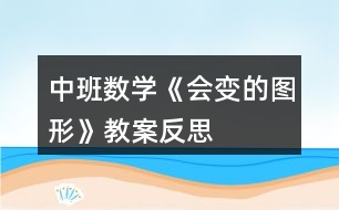 中班數(shù)學《會變的圖形》教案反思