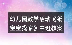 幼兒園數學活動《紙寶寶找家》中班教案