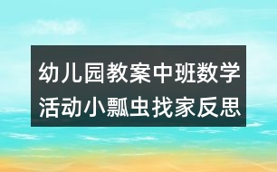 幼兒園教案中班數(shù)學(xué)活動(dòng)小瓢蟲(chóng)找家反思