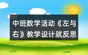 中班數(shù)學(xué)活動(dòng)《左與右》教學(xué)設(shè)計(jì)就反思