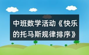 中班數(shù)學活動《快樂的托馬斯規(guī)律排序》獲獎教案