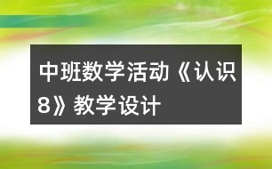 中班數(shù)學(xué)活動(dòng)《認(rèn)識8》教學(xué)設(shè)計(jì)