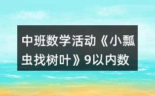中班數(shù)學(xué)活動《小瓢蟲找樹葉》9以內(nèi)數(shù)的認(rèn)識教案反思