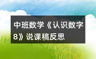中班數(shù)學(xué)《認識數(shù)字8》說課稿反思