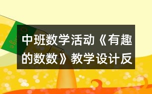 中班數(shù)學活動《有趣的數(shù)數(shù)》教學設計反思