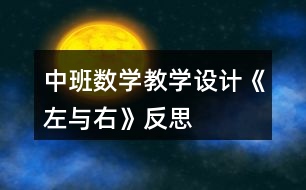 中班數(shù)學教學設(shè)計《左與右》反思