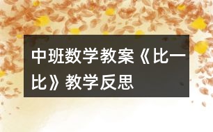 中班數學教案《比一比》教學反思