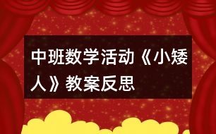 中班數(shù)學(xué)活動《小矮人》教案反思
