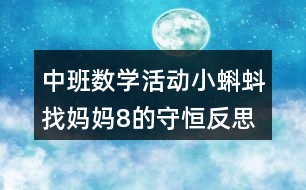 中班數(shù)學活動小蝌蚪找媽媽8的守恒反思