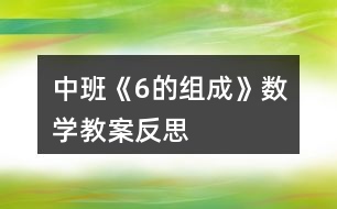 中班《6的組成》數(shù)學教案反思