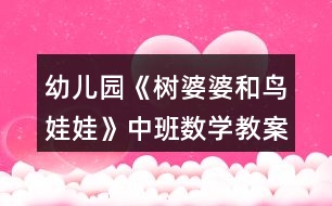 幼兒園《樹(shù)婆婆和鳥(niǎo)娃娃》中班數(shù)學(xué)教案反思