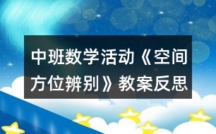 中班數學活動《空間方位辨別》教案反思