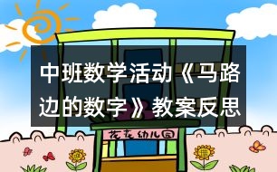 中班數學活動《馬路邊的數字》教案反思
