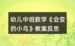 幼兒中班數(shù)學《會變的小鳥》教案反思