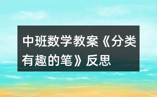 中班數(shù)學教案《分類有趣的筆》反思
