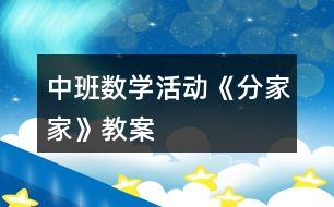 中班數(shù)學活動《分家家》教案
