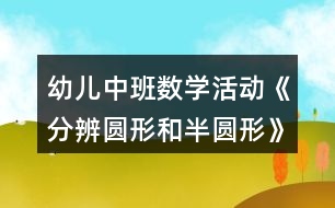 幼兒中班數(shù)學(xué)活動《分辨圓形和半圓形》教案反思