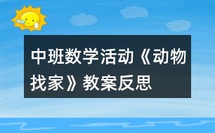 中班數學活動《動物找家》教案反思