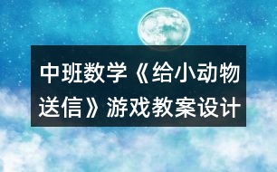中班數(shù)學《給小動物送信》游戲教案設(shè)計反思分析