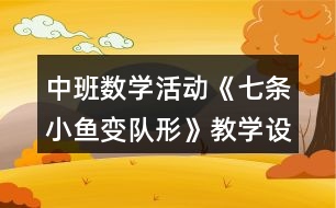 中班數(shù)學(xué)活動(dòng)《七條小魚變隊(duì)形》教學(xué)設(shè)計(jì)
