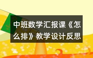 中班數(shù)學(xué)匯報課《怎么排》教學(xué)設(shè)計反思