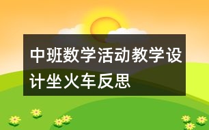 中班數學活動教學設計坐火車反思
