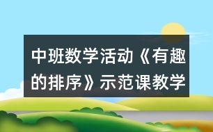 中班數(shù)學活動《有趣的排序》示范課教學設(shè)計反思