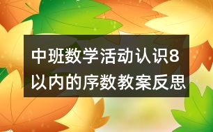 中班數(shù)學(xué)活動(dòng)認(rèn)識(shí)8以內(nèi)的序數(shù)教案反思