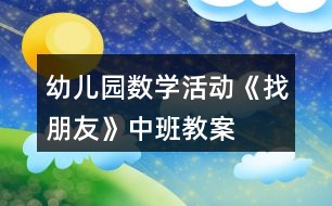 幼兒園數(shù)學活動《找朋友》中班教案