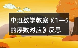 中班數學教案《1―5的序數對應》反思